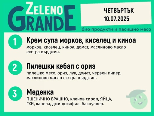 Месно 270 ZeLeno / 10 юли