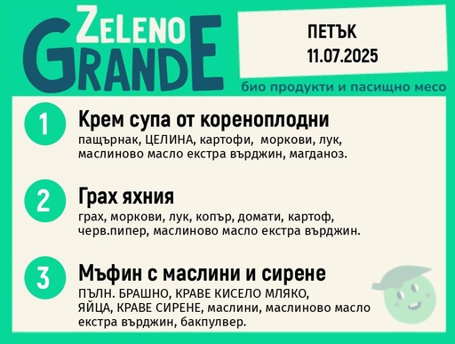 Месно 270 ZeLeno / 11 юли