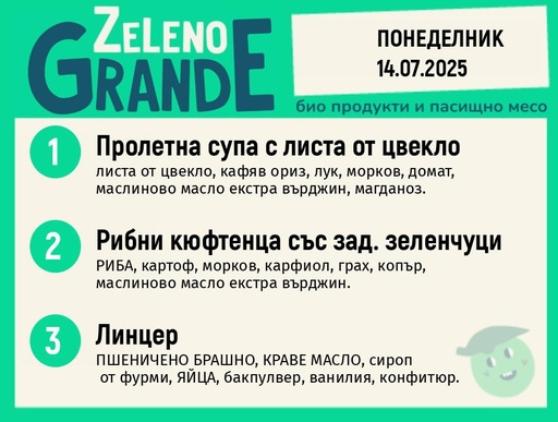 Месно 270 ZeLeno / 14 юли