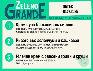 Месно 270 ZeLeno / 18 юли
