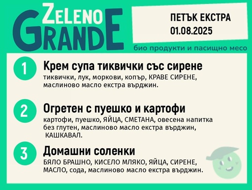 Месно 270 ZeLeno / Екстра 01 август
