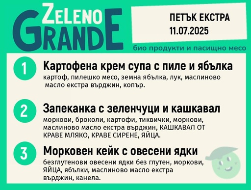 Месно 270 ZeLeno / Екстра 11 юли
