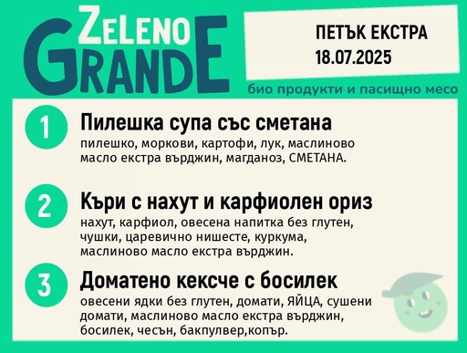 Месно 270 ZeLeno / Екстра 18 юли