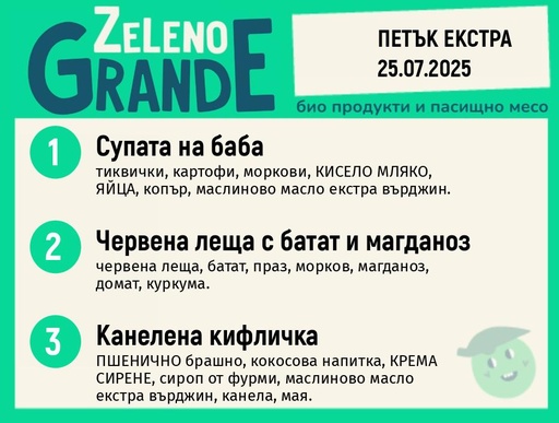 Месно 270 ZeLeno / Екстра 25 юли