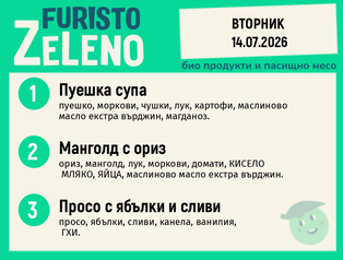Месно 200 ZeLeno / 14 юли