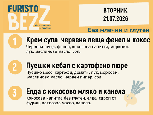 [DY.06.26.10993] Меню без млечни и глутен 21.07 200гр.