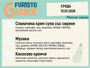 Меню 15.07 месно 300гр.