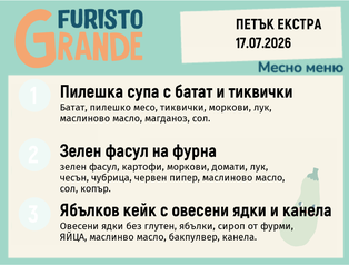 Меню 17.07 Екстра месно 300гр.