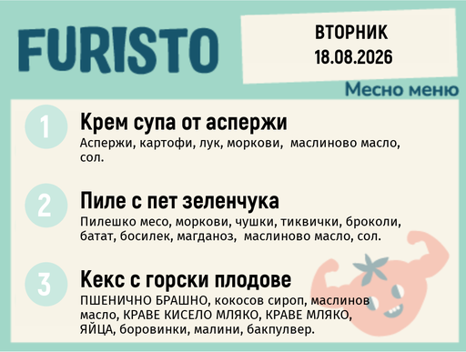 [DY.07.26.11235] Меню 18.08 месно 200гр.