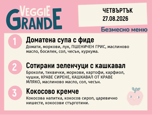 [DY.07.26.11370] Меню 27.08 безмесно 300гр.
