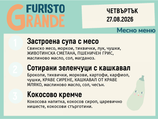 [DY.07.26.11371] Меню 27.08 месно 300гр.