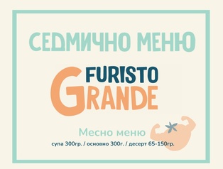 Седмично меню Furisto месно 300гр. (10.08 - 14.08)