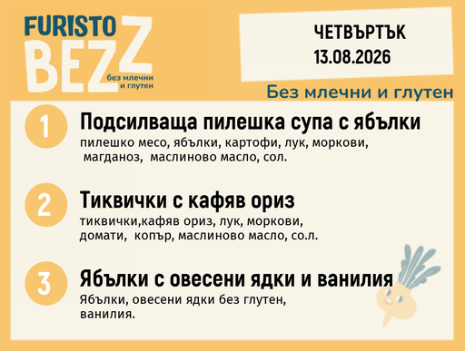 [DY.07.26.11457] Меню без млечни и глутен 13.08 200гр.