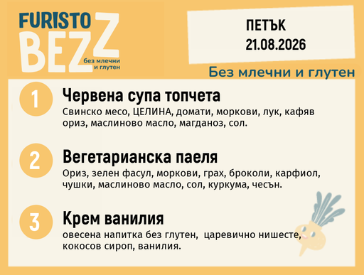 [DY.07.26.11464] Меню без млечни и глутен 21.08 200гр.
