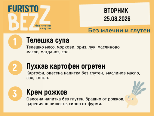 [DY.07.26.11467] Меню без млечни и глутен 25.08 200гр.