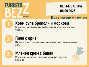 Меню без млечни и глутен Екстра 04.09 200гр.