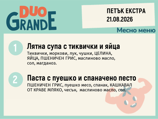 [DY.07.26.11525] Меню 21.08 Екстра DUO 300гр.