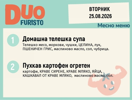 [DY.07.26.11587] Меню 25.08 DUO 200гр.
