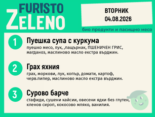 Месно 200 ZeLeno / 04 август