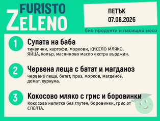Месно 200 ZeLeno / 07 август