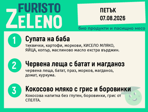 Месно 200 ZeLeno / 07 август