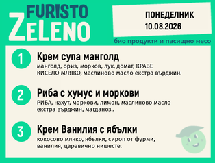Месно 200 ZeLeno / 10 август
