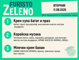 Месно 200 ZeLeno / 11 август
