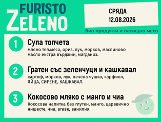 Месно 200 ZeLeno / 12 август