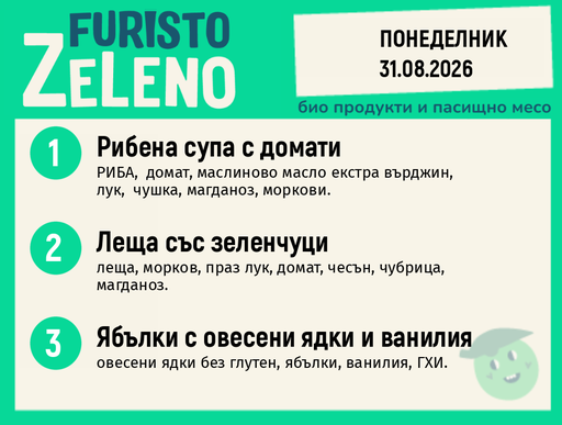 Месно 200 ZeLeno / 31 август