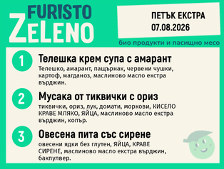Месно 200 ZeLeno / Екстра 07 август