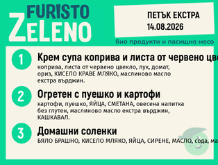 Месно 200 ZeLeno / Екстра 14 август