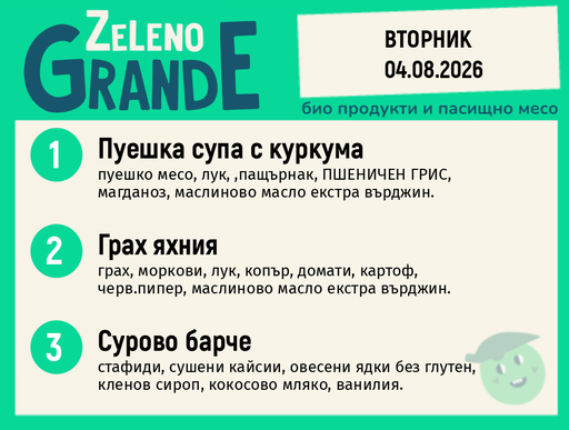 Месно 270 ZeLeno / 04 август