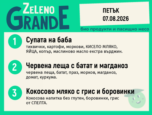 Месно 270 ZeLeno / 07 август