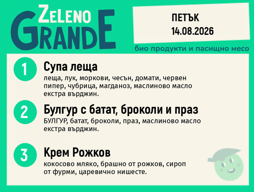 Месно 270 ZeLeno / 14 август
