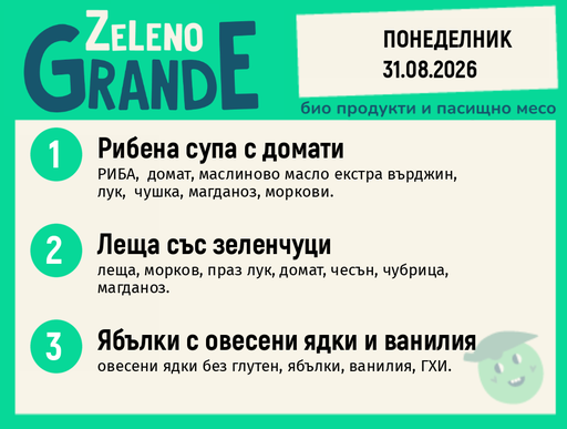 Месно 270 ZeLeno / 31 август