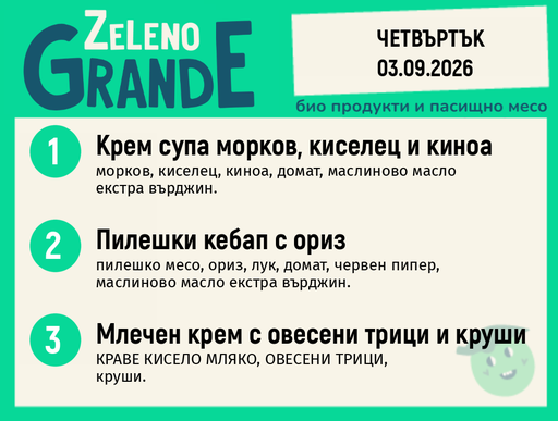 Месно 270 ZeLeno / 03 септември