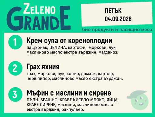Месно 270 ZeLeno / 04 септември