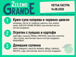 Месно 270 ZeLeno / Екстра 14 август
