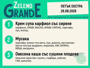 Месно 270 ZeLeno / Екстра 28 август