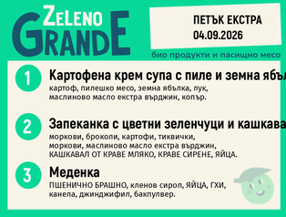 Месно 270 ZeLeno / Екстра 04 септември