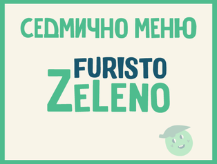 6 дни Месно 200 ZeLeno (10.08 - 14.08)