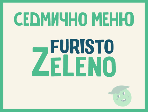 6 дни Месно 270 ZeLeno (24.08 - 28.08)
