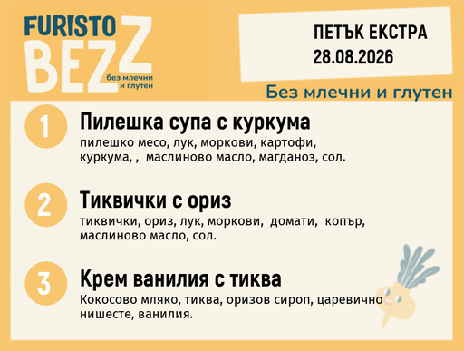 [DY.07.26.11471] Меню без млечни и глутен Екстра 28.08 200гр.