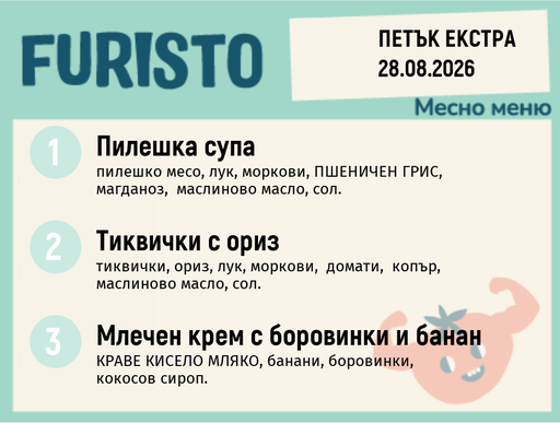 [DY.07.26.11254] Меню 28.08 Екстра месно 200гр.