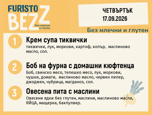 [DY.08.26.12132] Меню без млечни и глутен 17.09 200гр.