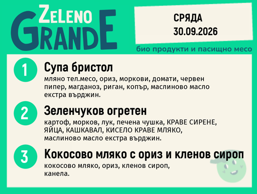 [DY.08.26.12232] Месно 270 ZeLeno / 30 септември