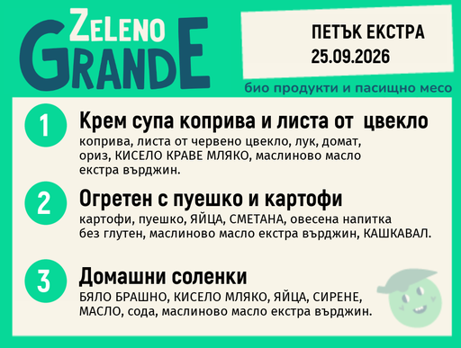 [DY.08.26.12237] Месно 270 ZeLeno / Екстра 25 септември