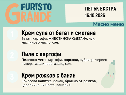 [DY.09.26.12405] Меню 16.10 Екстра месно 300гр.