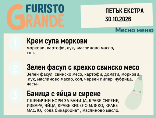 [DY.09.26.12429] Меню 30.10 Екстра месно 300гр.