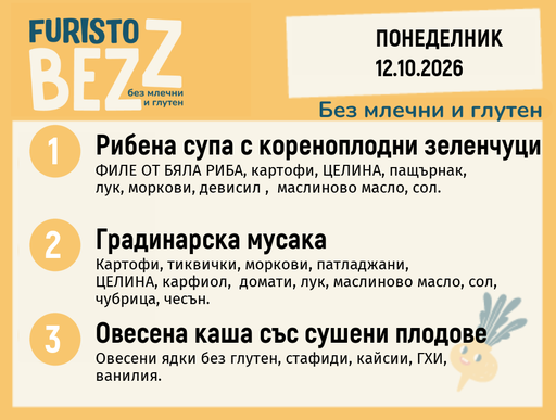 [DY.09.26.12795] Меню без млечни и глутен 12.10 200гр.
